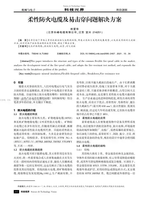 柔性防火电缆及易击穿问题解决方案
