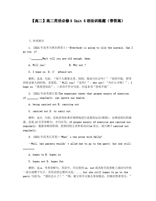 【高二】高二英语必修5 Unit 5语法训练题(带答案)