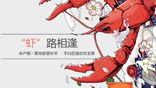 2018“虾”路相逢龙虾嘉年华_策划资料_营销策划精品_2019最新创意潮活动策划合集_ppt可编辑