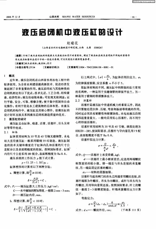 液压启闭机中液压缸的设计