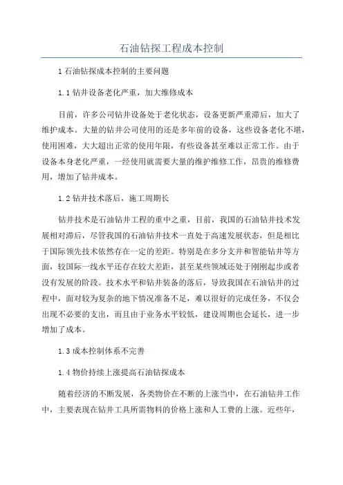 石油钻探工程成本控制