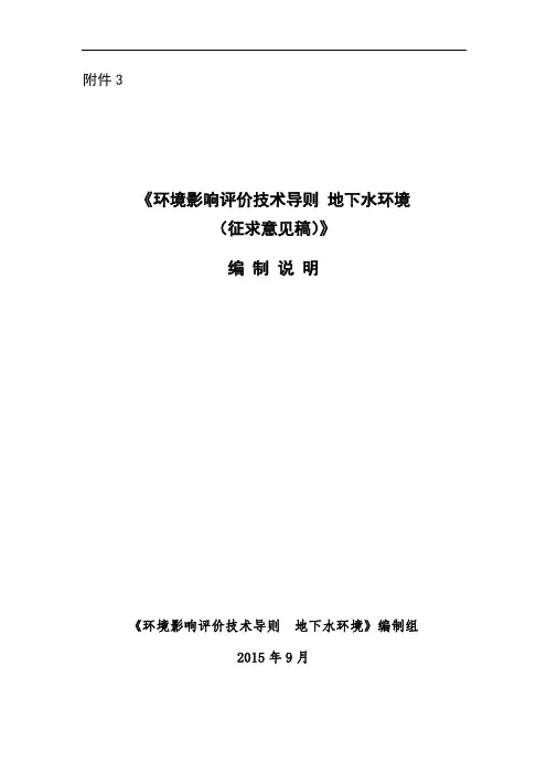 20105环境影响评价技术导则 地下水环境(征求意见稿)编制说明