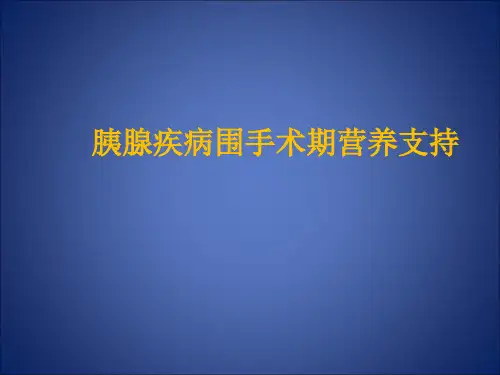 胰腺疾病围手术期营养支持