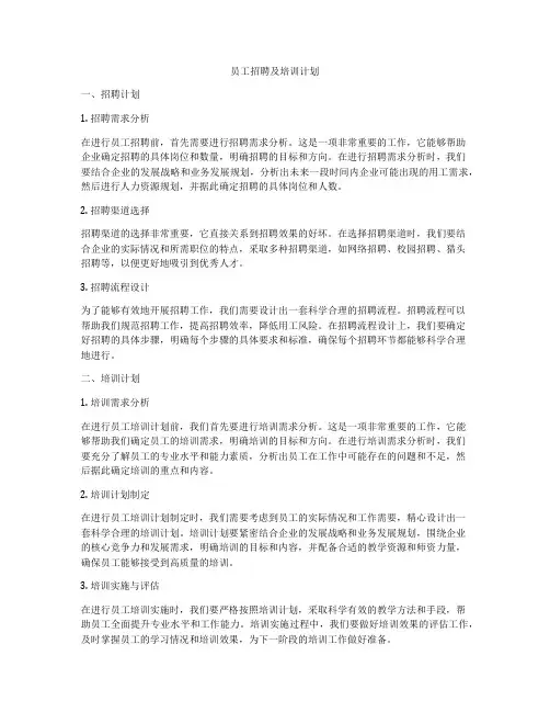 员工招聘及培训计划