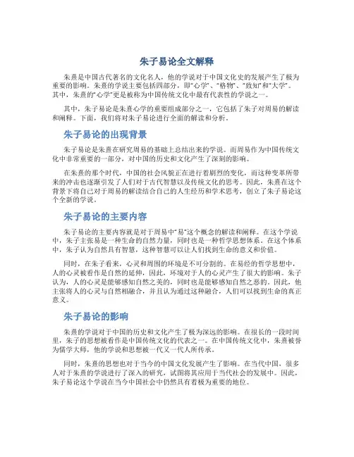 朱子易论全文解释