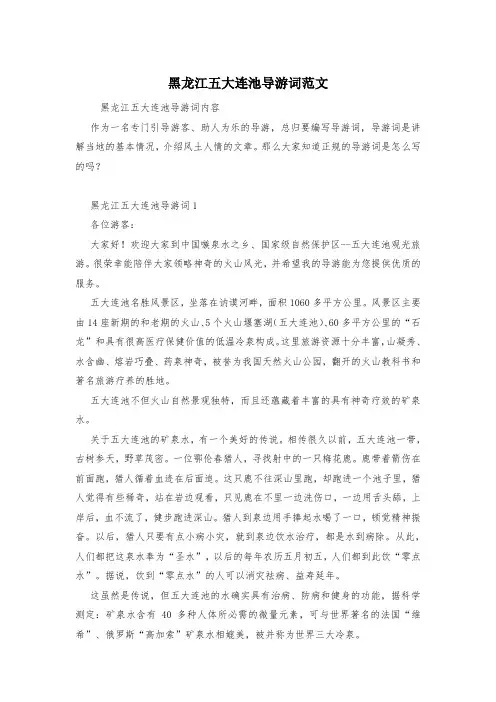 黑龙江五大连池导游词范文