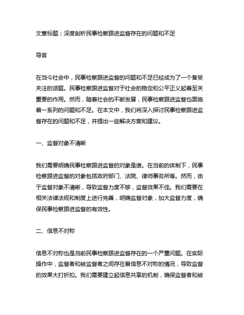民事检察跟进监督存在的问题和不足