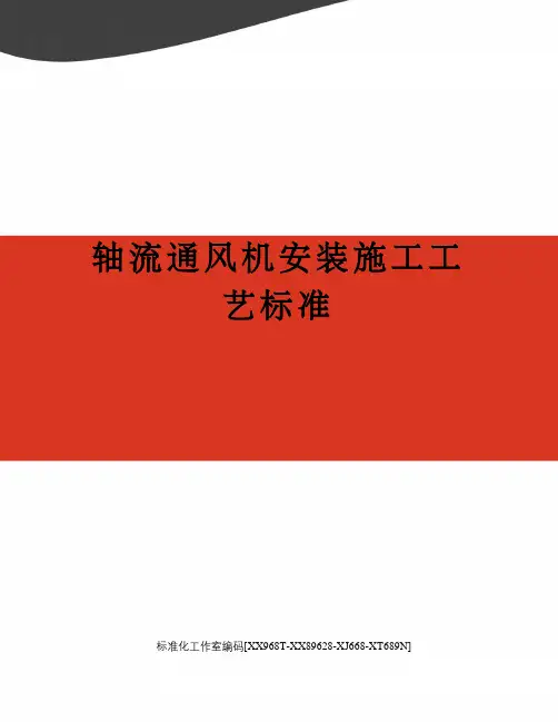 轴流通风机安装施工工艺标准