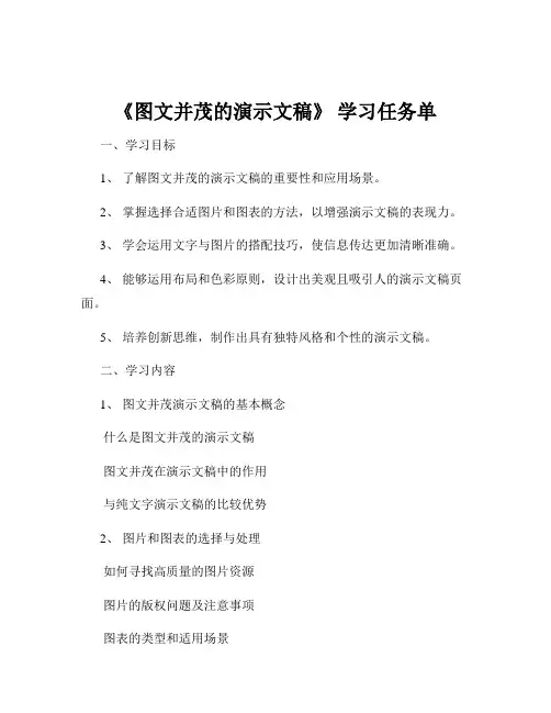 《图文并茂的演示文稿》 学习任务单