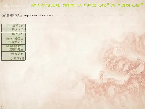 【川教版】七年级下册历史：第1课《从“开皇之治”到“贞观之治”》(精品课件在线)_20