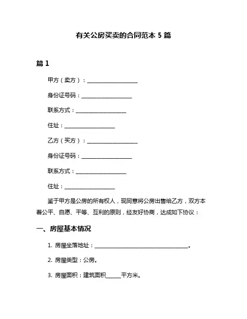 有关公房买卖的合同范本5篇