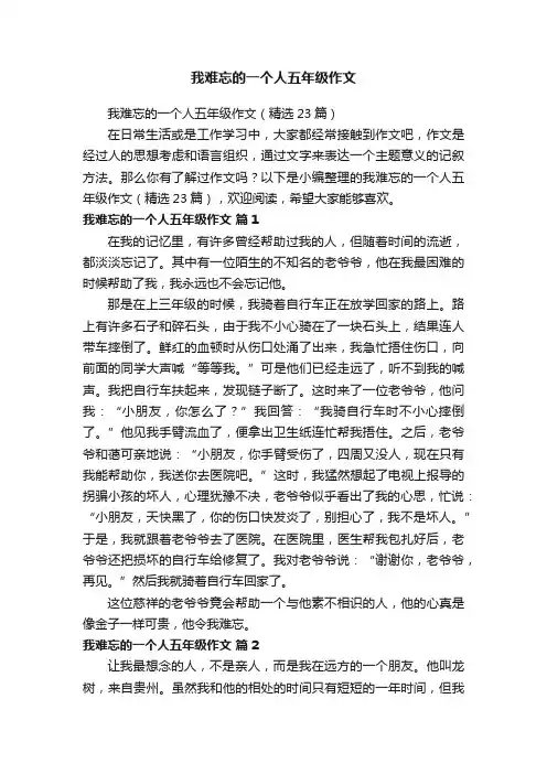 我难忘的一个人五年级作文