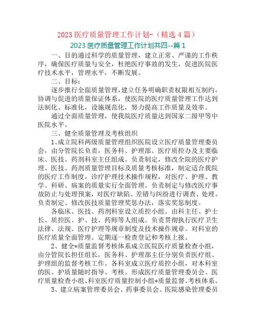 2023医疗质量管理工作计划-(精选4篇)