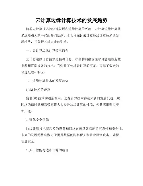 云计算边缘计算技术的发展趋势
