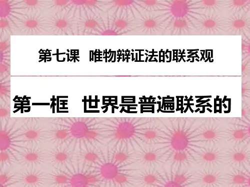 《普遍联系》PPT课件