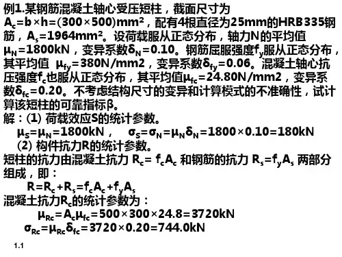 结构可靠性设计基础例题与习题1