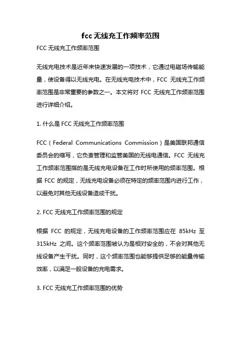 fcc无线充工作频率范围