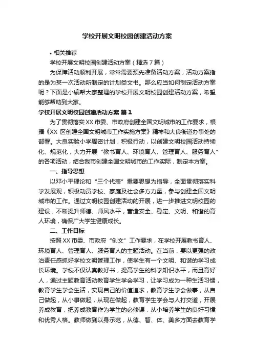学校开展文明校园创建活动方案