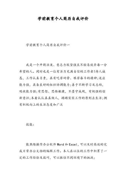 学前教育个人简历自我评价