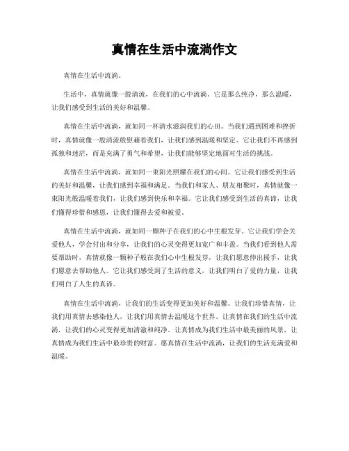 真情在生活中流淌作文