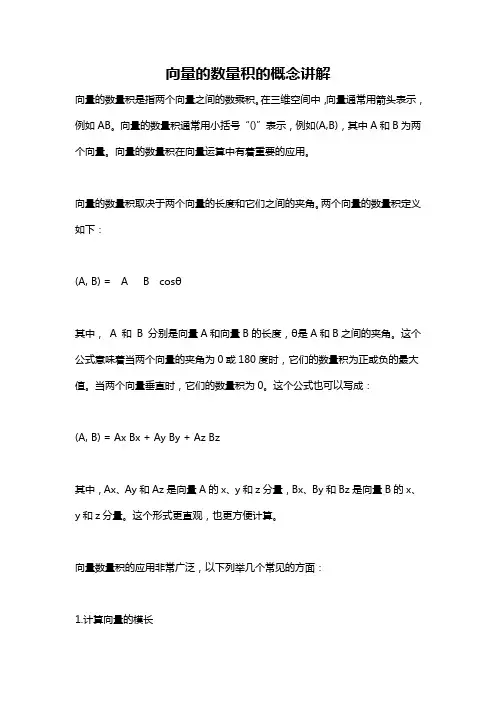 向量的数量积的概念讲解