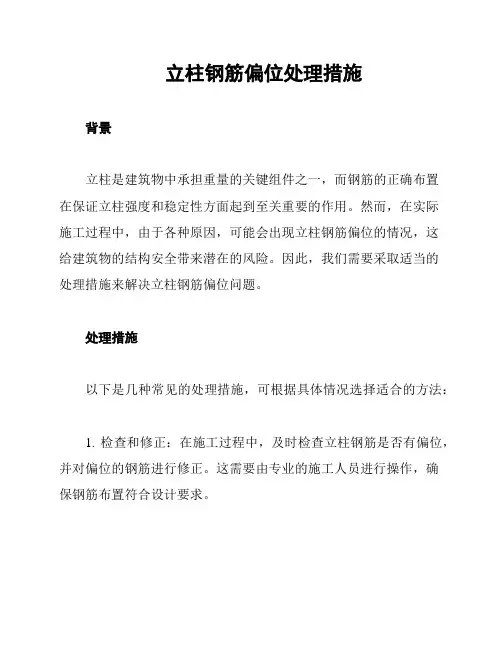 立柱钢筋偏位处理措施