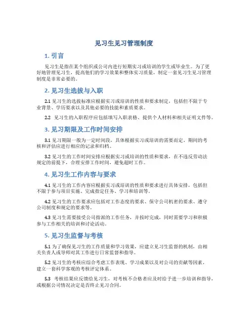 见习生见习管理制度