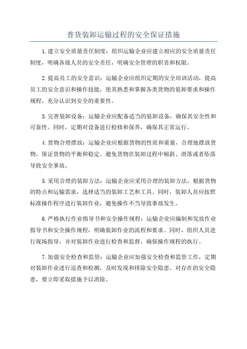 普货装卸运输过程的安全保证措施