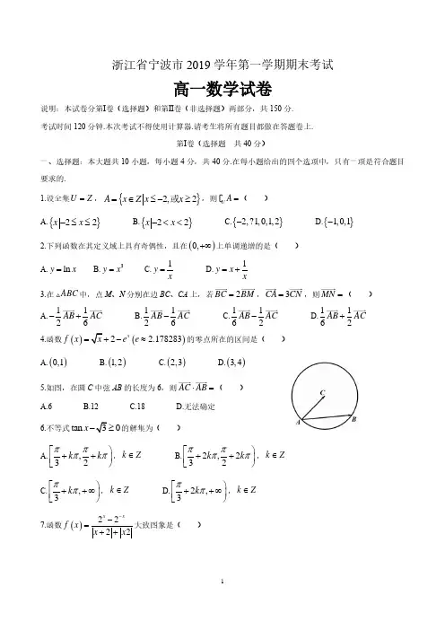 浙江省宁波市2019-2020学年第一学期期末考试高一数学试卷及答案