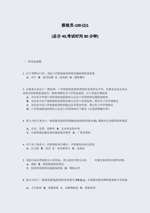 报检员-100-(2)1_真题-无答案