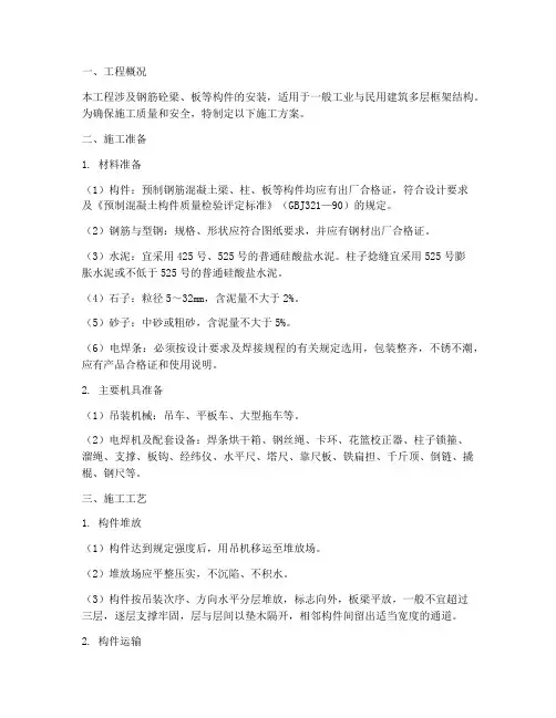 钢筋砼构件安装施工方案