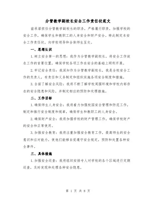 分管教学副校长安全工作责任状范文（四篇）
