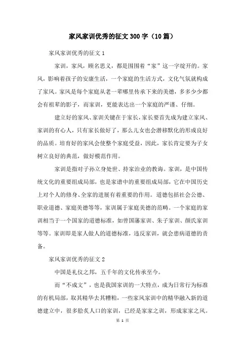 家风家训优秀的征文300字(10篇)