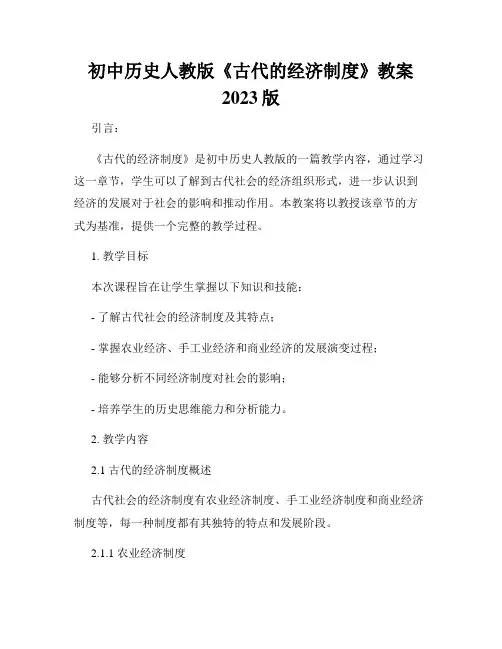 初中历史人教版《古代的经济制度》教案2023版