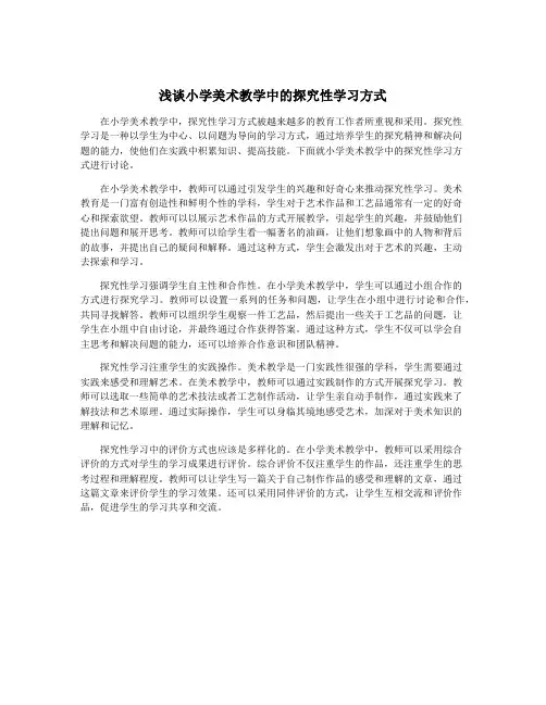 浅谈小学美术教学中的探究性学习方式