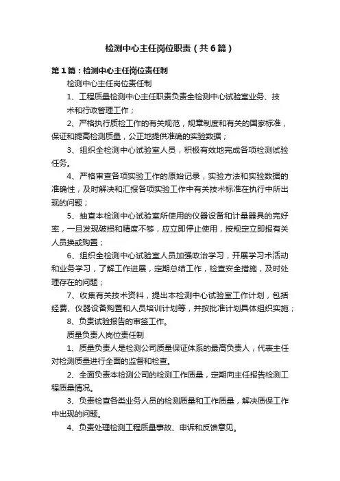检测中心主任岗位职责（共6篇）