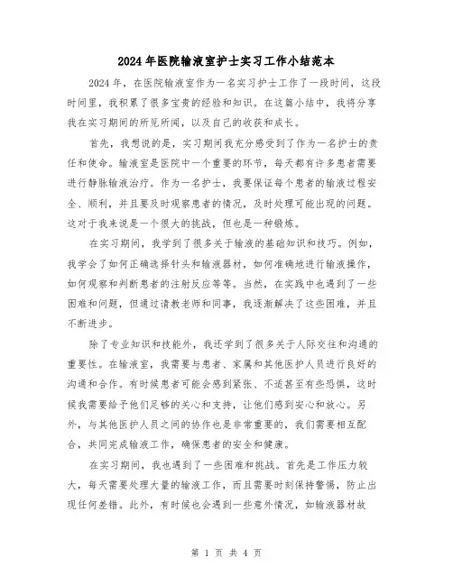 2024年医院输液室护士实习工作小结范本（2篇）