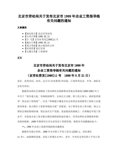 北京市劳动局关于发布北京市1999年企业工资指导线有关问题的通知
