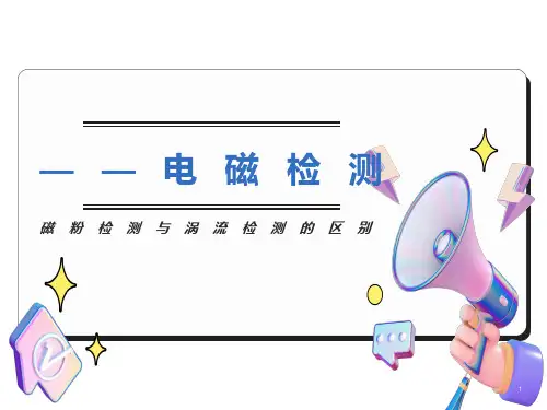 磁粉检测与涡流检测的区别