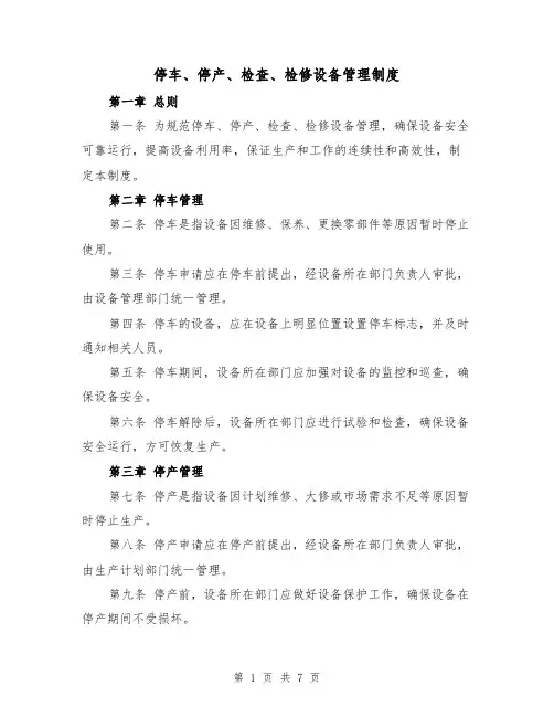 停车、停产、检查、检修设备管理制度(3篇)