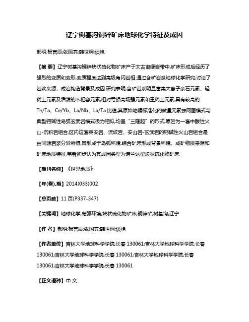 辽宁树基沟铜锌矿床地球化学特征及成因