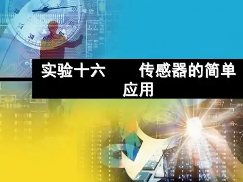 实验：传感器的简单应用 PPT课件 课件 人教课标版