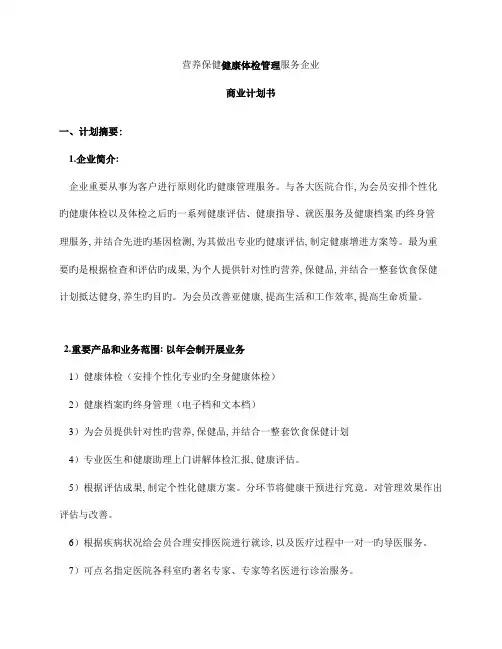 健康管理公司商业计划书