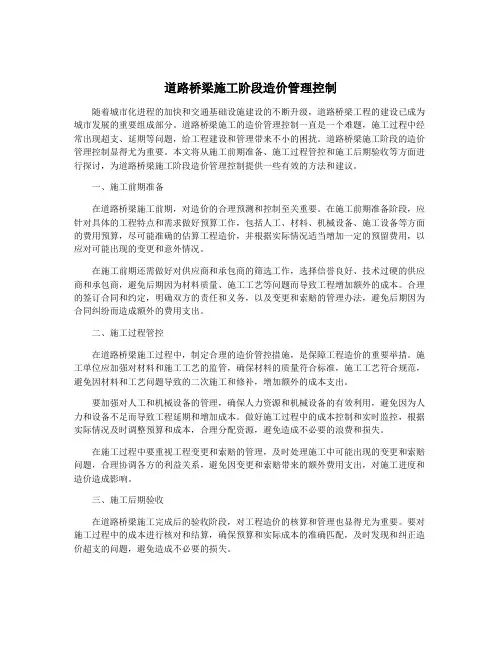 道路桥梁施工阶段造价管理控制