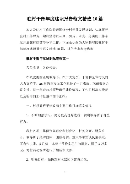 驻村干部年度述职报告范文精选10篇.doc