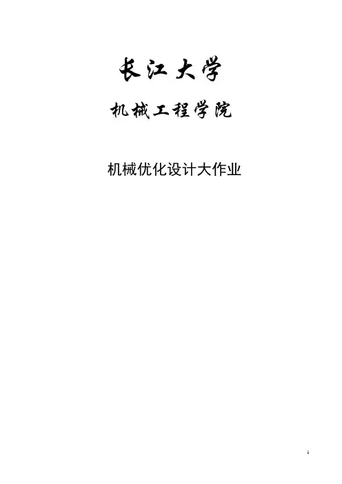 长江大学机械优化设计大作业