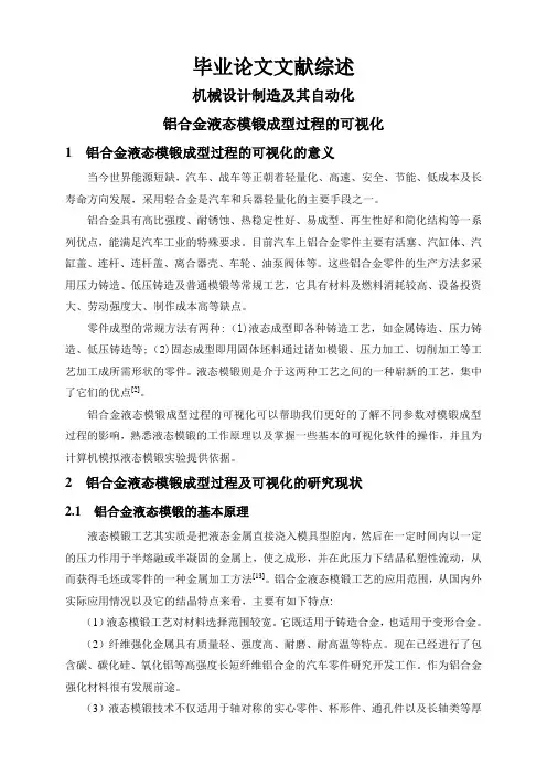 铝合金液态模锻成型过程的可视化【文献综述】