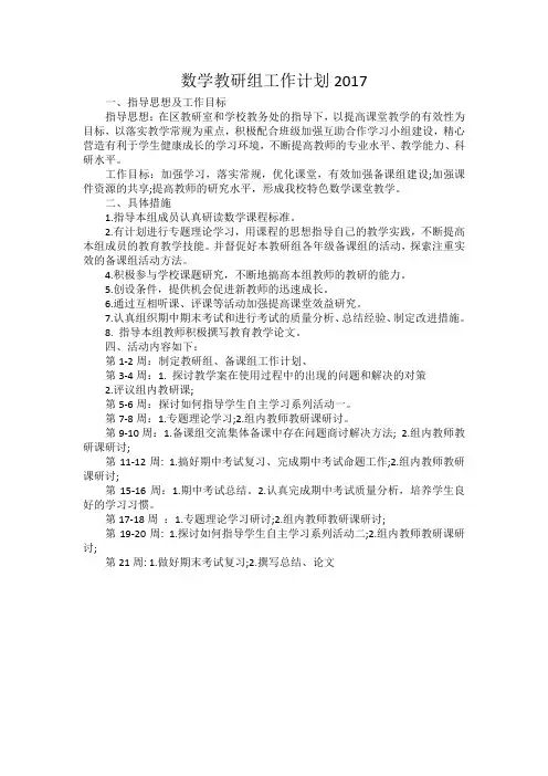 数学教研组工作计划2017