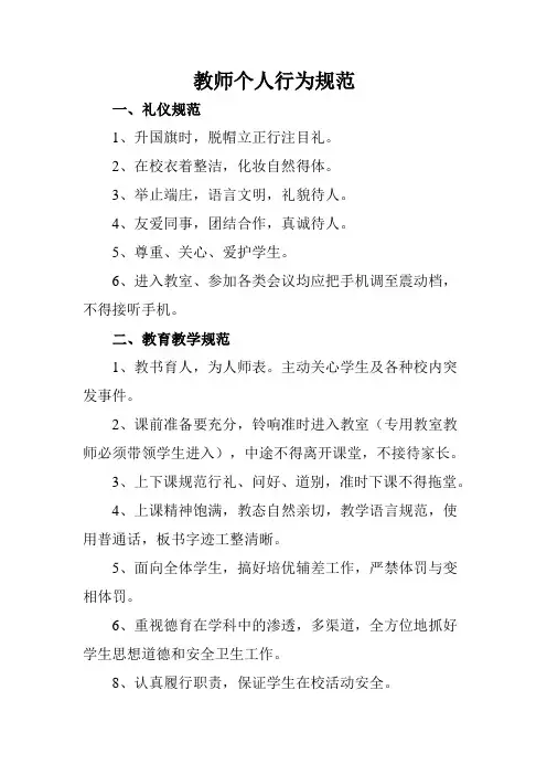 教师个人行为规范