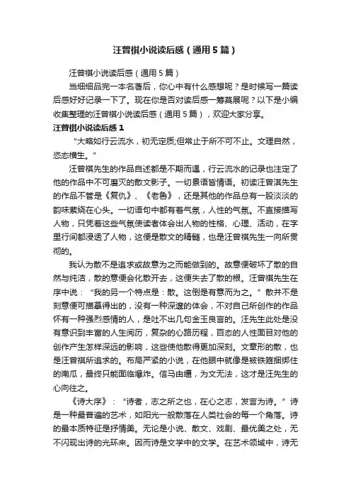 汪曾祺小说读后感（通用5篇）